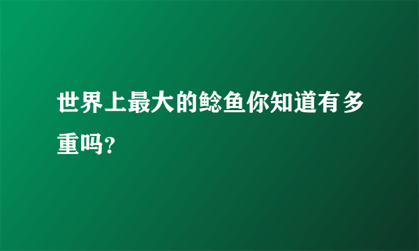 世界上最大的鲶鱼你知道有多重吗？