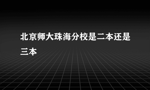 北京师大珠海分校是二本还是三本