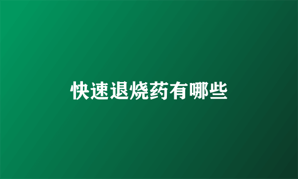 快速退烧药有哪些