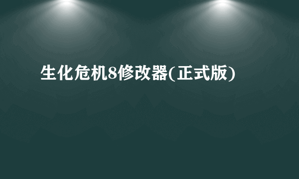 生化危机8修改器(正式版)
