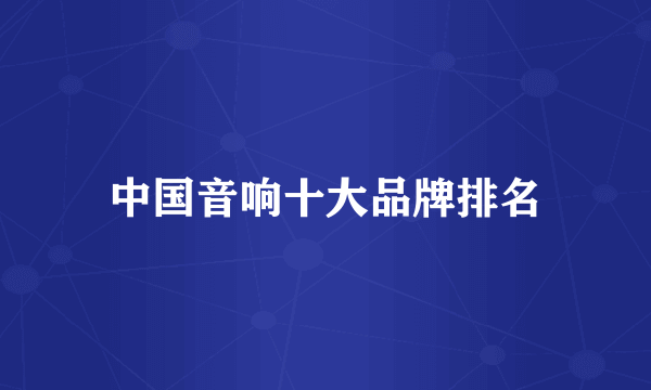 中国音响十大品牌排名
