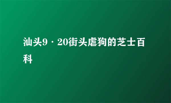 汕头9·20街头虐狗的芝士百科