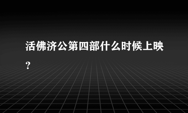 活佛济公第四部什么时候上映？