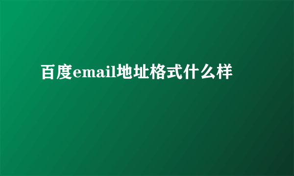 百度email地址格式什么样