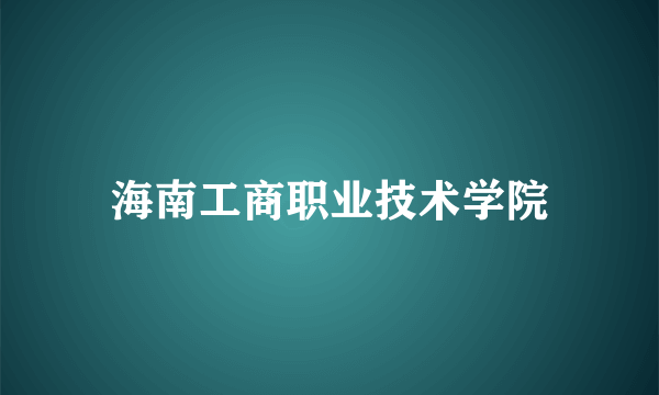 海南工商职业技术学院