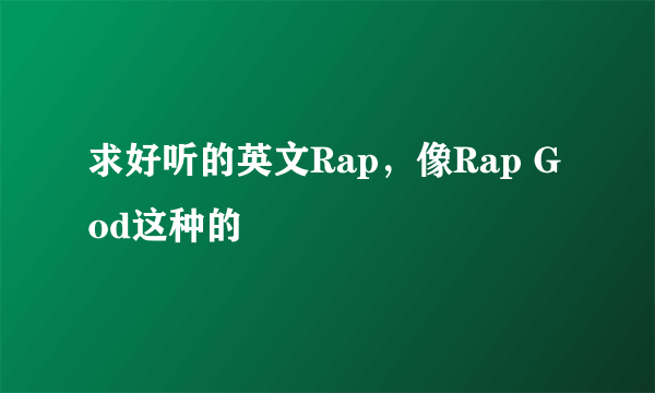求好听的英文Rap，像Rap God这种的