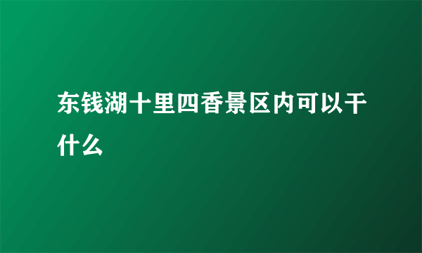 东钱湖十里四香景区内可以干什么