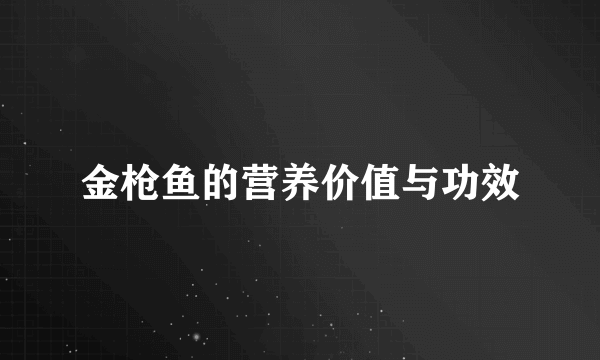 金枪鱼的营养价值与功效