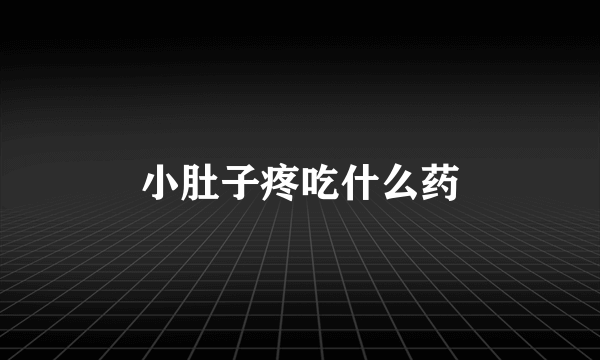 小肚子疼吃什么药