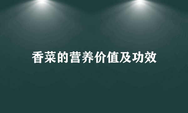 香菜的营养价值及功效
