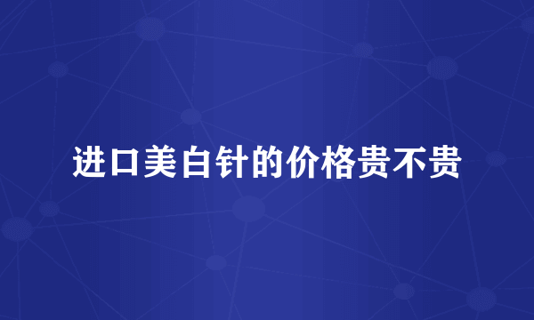 进口美白针的价格贵不贵