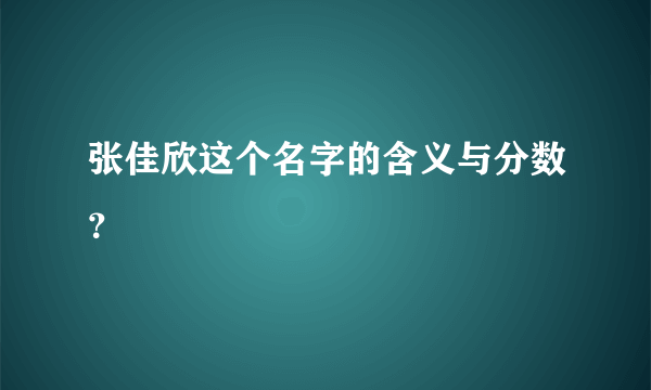 张佳欣这个名字的含义与分数？