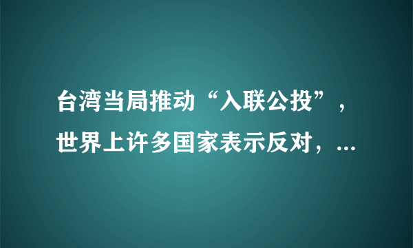 台湾当局推动“入联公投”，世界上许多国家表示反对，这些国家重申坚持一个中国的原则。这些国家的这一政策A．说明这些国家非常渴望中国和平统一B．同中国的根本利益一致的C．是由其国家利益决定的D．是由其国家力量决定的