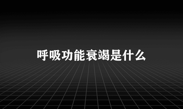 呼吸功能衰竭是什么