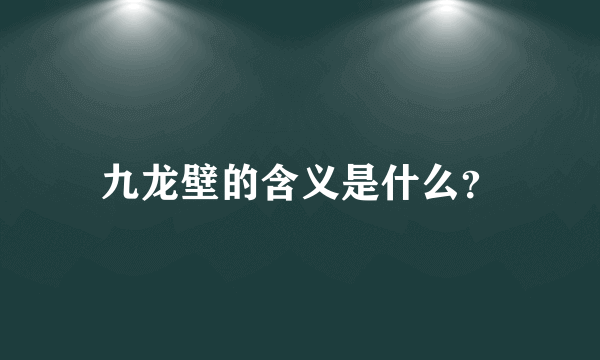 九龙壁的含义是什么？