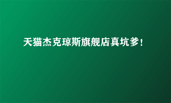 天猫杰克琼斯旗舰店真坑爹！