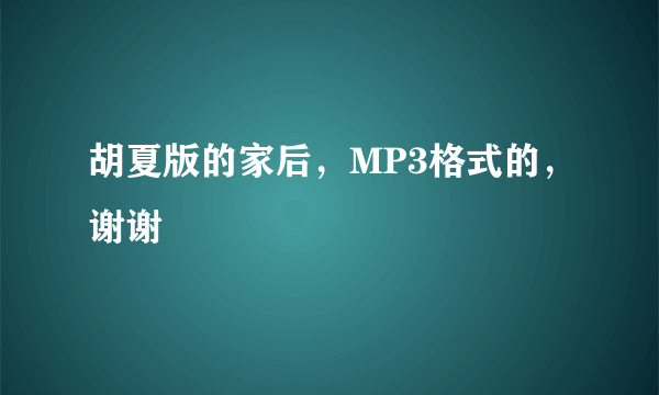 胡夏版的家后，MP3格式的，谢谢