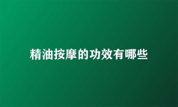 精油按摩的功效有哪些