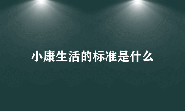 小康生活的标准是什么