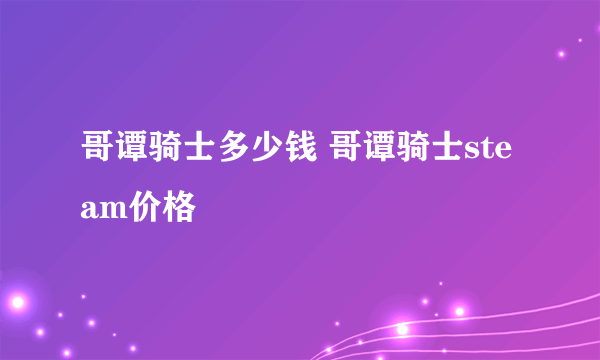 哥谭骑士多少钱 哥谭骑士steam价格