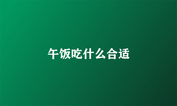 午饭吃什么合适