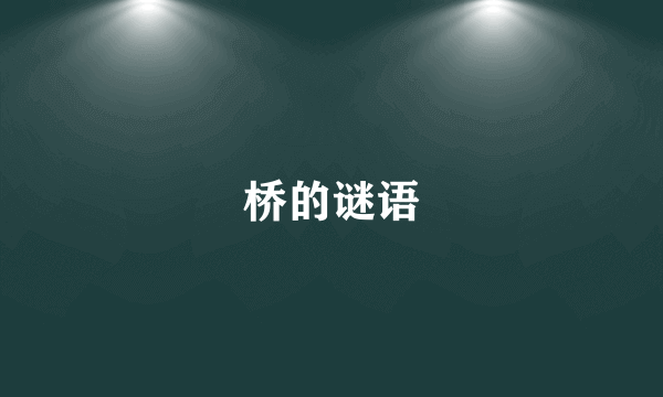 桥的谜语
