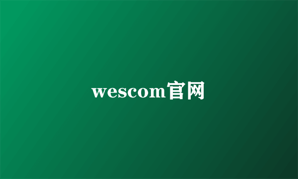 wescom官网