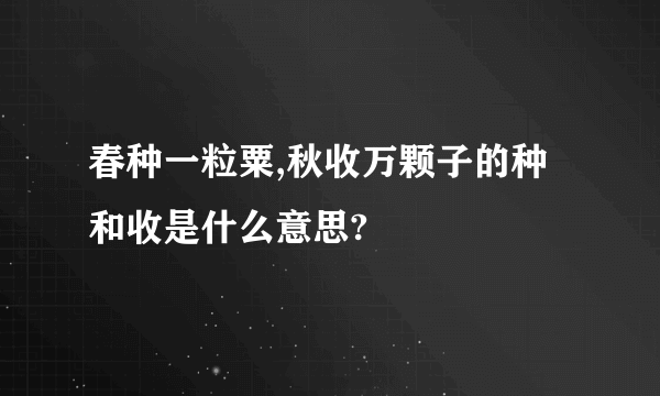 春种一粒粟,秋收万颗子的种和收是什么意思?