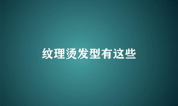 纹理烫发型有这些