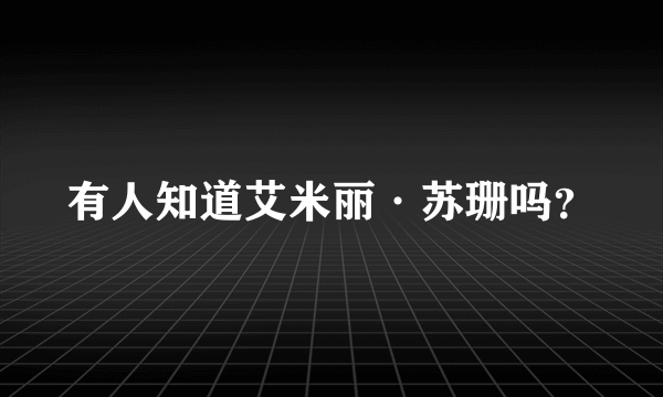 有人知道艾米丽·苏珊吗？