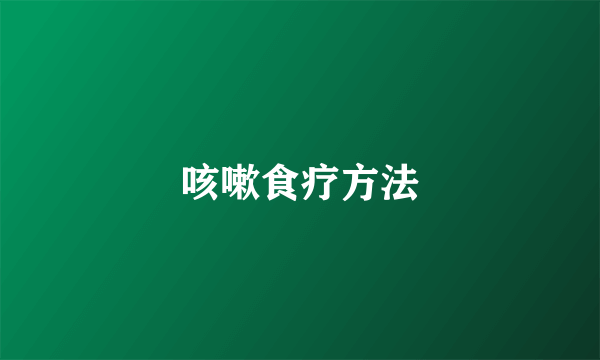 咳嗽食疗方法