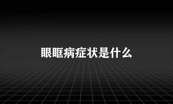 眼眶病症状是什么