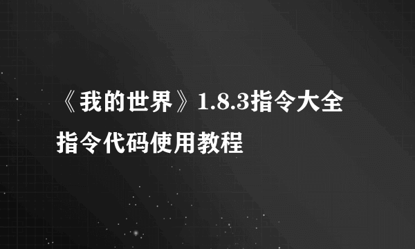 《我的世界》1.8.3指令大全 指令代码使用教程
