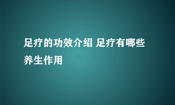足疗的功效介绍 足疗有哪些养生作用