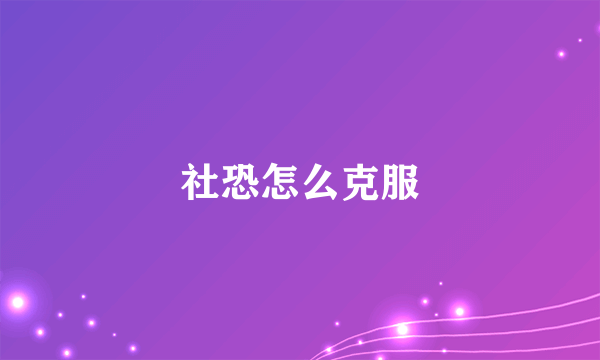 社恐怎么克服
