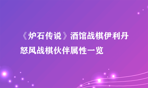 《炉石传说》酒馆战棋伊利丹怒风战棋伙伴属性一览