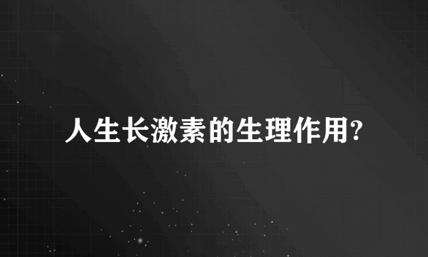 人生长激素的生理作用?