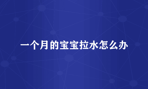 一个月的宝宝拉水怎么办