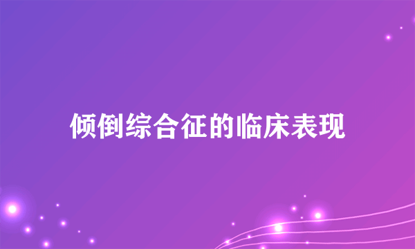 倾倒综合征的临床表现