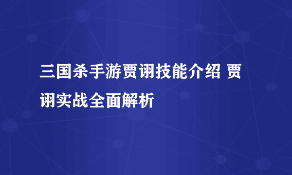 三国杀手游贾诩技能介绍 贾诩实战全面解析