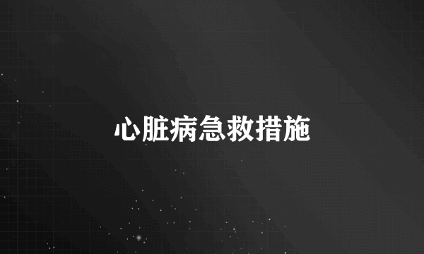 心脏病急救措施