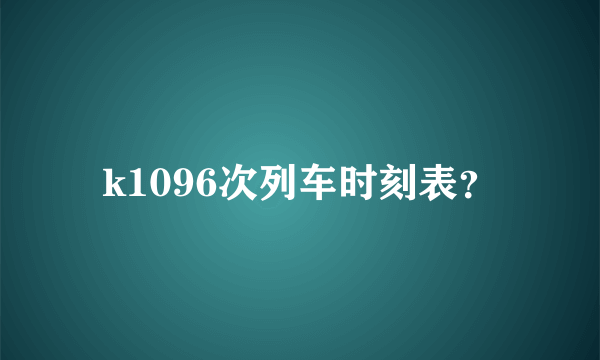 k1096次列车时刻表？