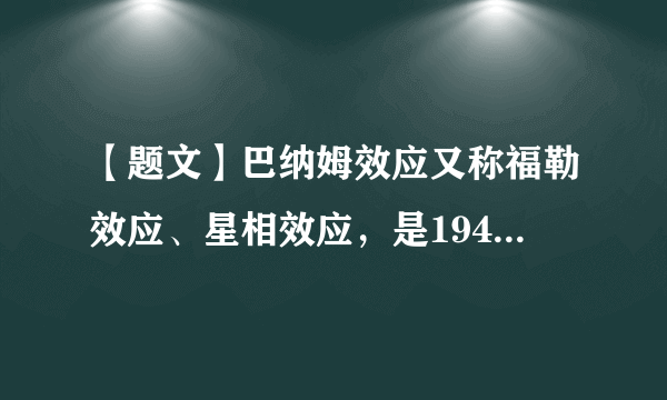 【题文】巴纳姆效应又称福勒效应、星相效应，是1948年由心理学家伯特伦·福勒通过试验证明的一种心理学现象。人们常常认为一种笼统的、一般性的人格描述十分准确地揭示了自己的特点，当人们用一些普通、含糊不清、广泛的形容词来描述一个人的时候，人们往往很容易就接受这些描述，并认为描述中所说的就是自己，从哲学上看，这一效应（  ）①混淆了矛盾的普遍性和特殊性②看到了矛盾的特殊性寓于普遍性之中③否认了矛盾特殊性决定事物的特殊本质④看到了矛盾的普遍性和特殊性的相互转化A．①③B．①④C．②③D．②④