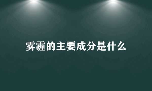 雾霾的主要成分是什么