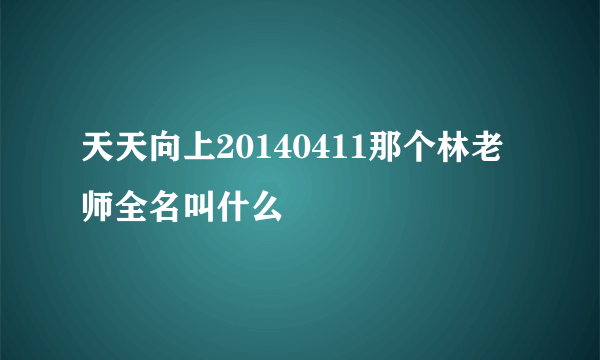 天天向上20140411那个林老师全名叫什么