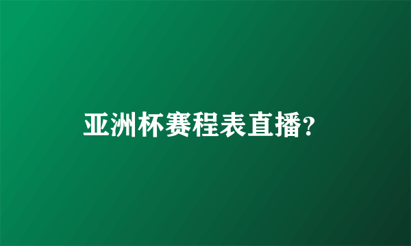 亚洲杯赛程表直播？
