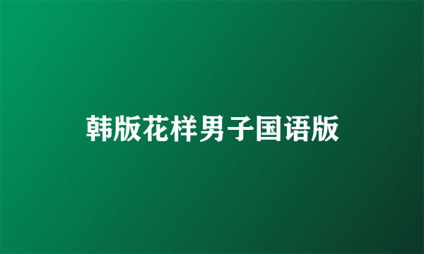 韩版花样男子国语版