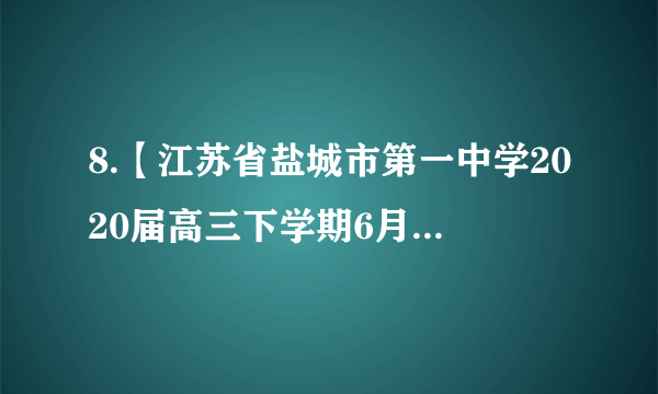 8.【江苏省盐城市第一中学2020届高三下学期6月调研考试数学试题】已知函数f（x），则函数y＝f（f（x））﹣1的所有零点构成的集合为_____.