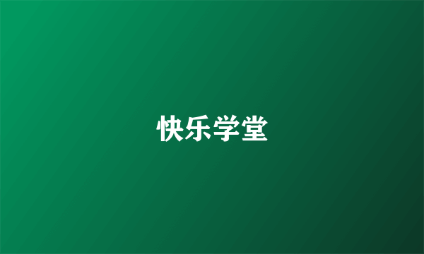快乐学堂