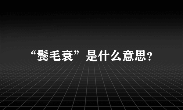 “鬓毛衰”是什么意思？